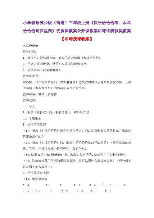 小学音乐苏少版(简谱)三年级上册《快乐恰恰恰唱：木瓜恰恰恰阿西里西》优质课教案公开课教案D030