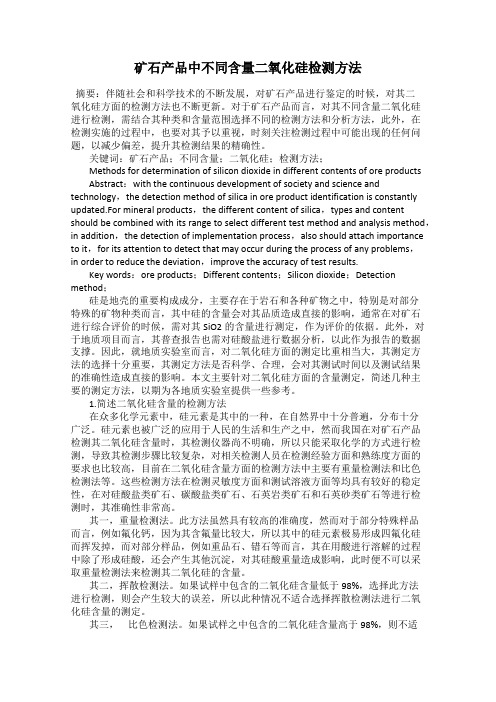 矿石产品中不同含量二氧化硅检测方法