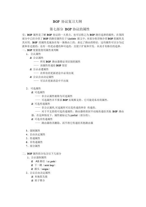第七部分 BGP协议的属性