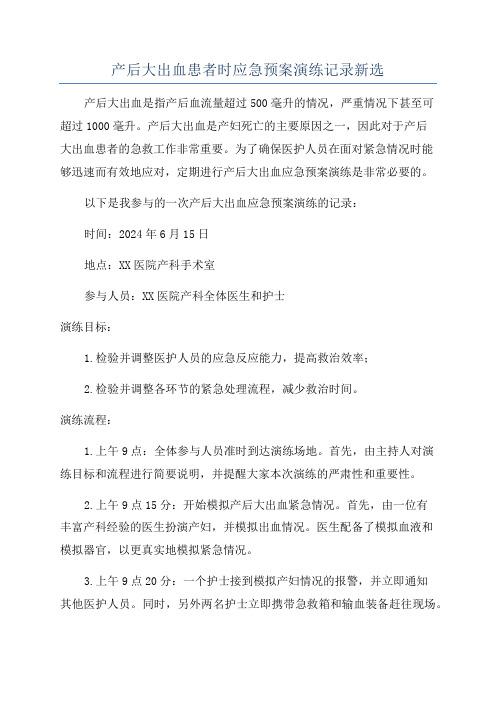 产后大出血患者时应急预案演练记录新选