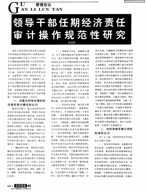 领导干部任期经济责任审计操作规范性研究