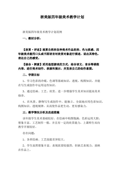 浙美版四年级美术教学计划