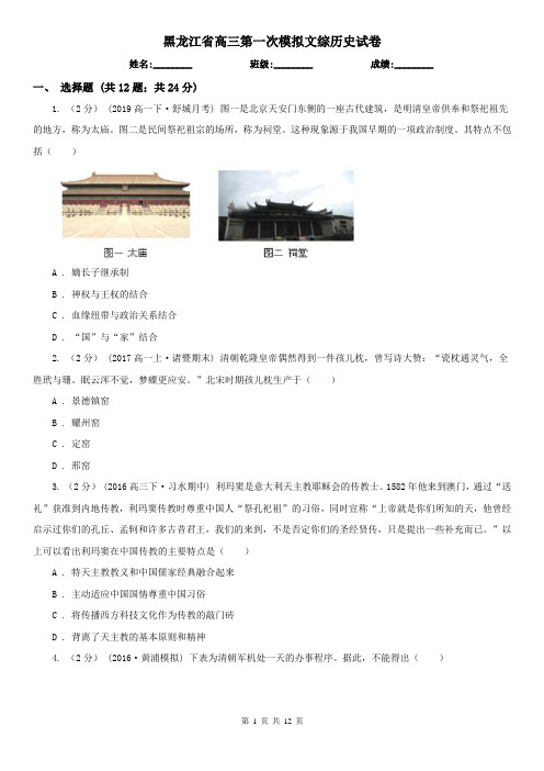 黑龙江省高三第一次模拟文综历史试卷