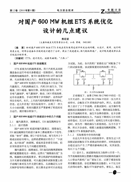 对国产600MW机组ETS系统优化设计的几点建议