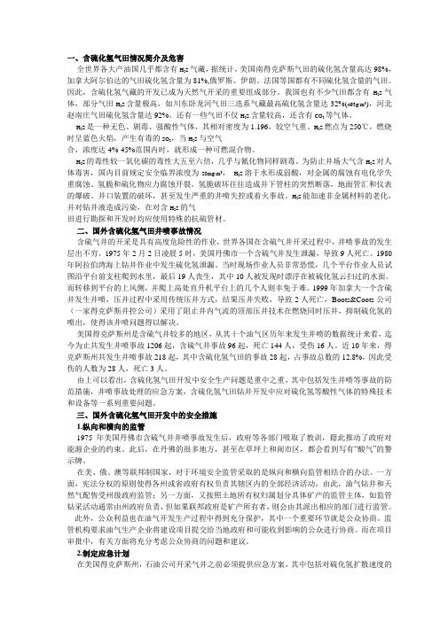含硫化氢气田情况简介及危害