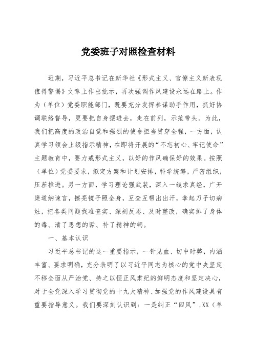 党委班子对照检查材料
