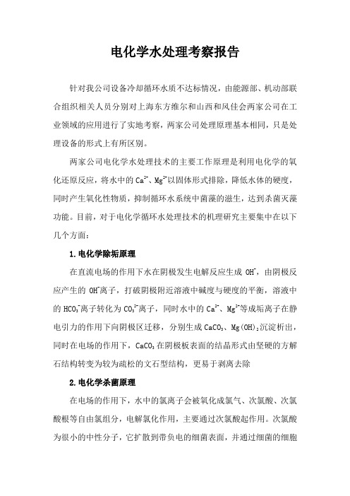 电化学水处理考察