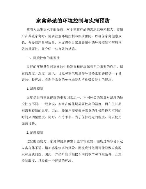家禽养殖的环境控制与疾病预防