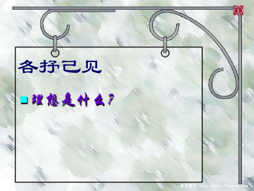 大学生梦想理想主题班会ppt课件