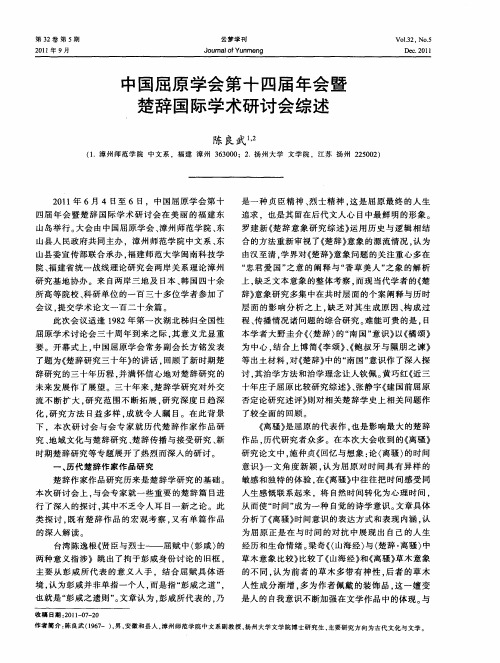 中国屈原学会第十四届年会暨楚辞国际学术研讨会综述