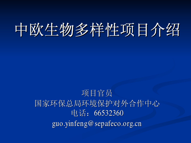 中欧生物多样性项目介绍中欧生物多样性项目介绍