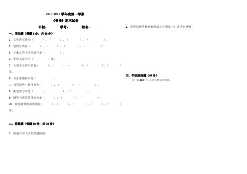 2014-2015年度第一学期书法试卷