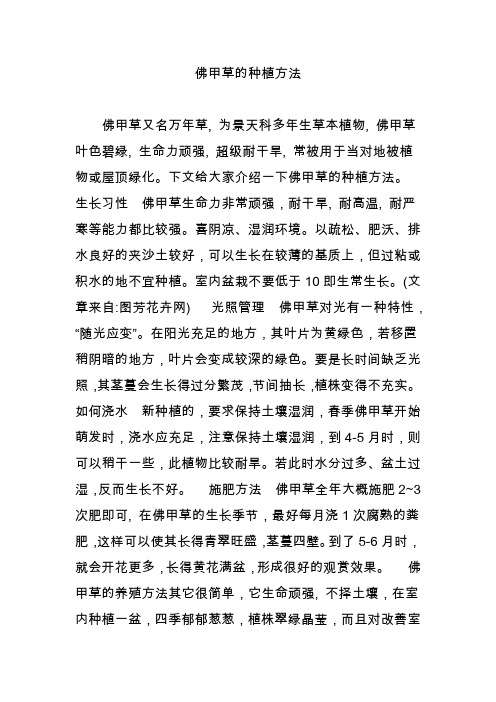 佛甲草的种植方法