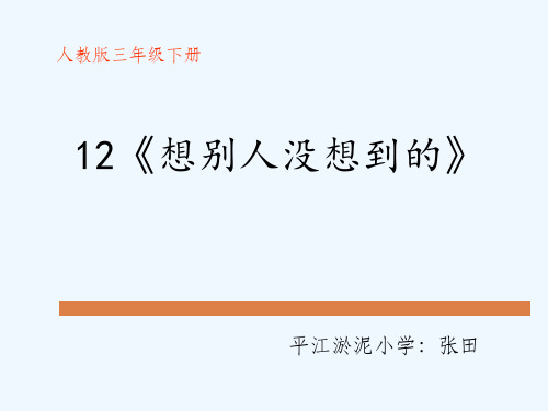 人教版三年级语文下册说课课件