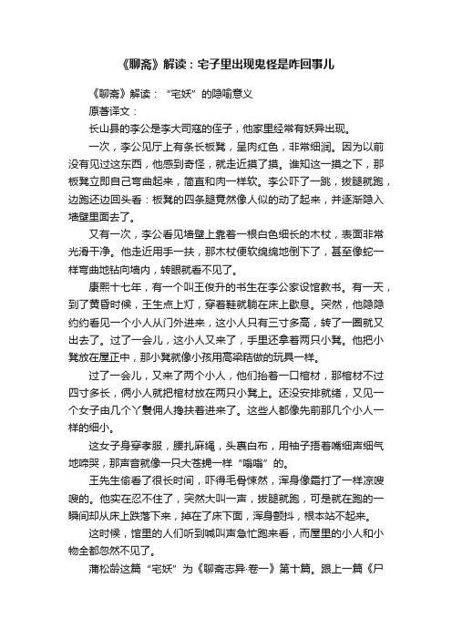 《聊斋》解读：宅子里出现鬼怪是咋回事儿