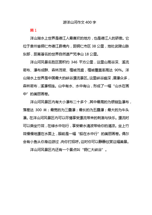 游洋山河作文400字