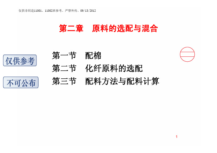 原料的选配与混合
