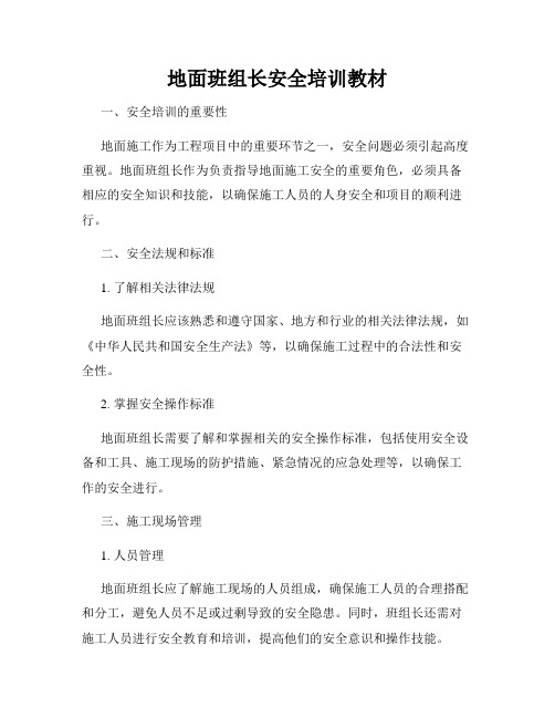 地面班组长安全培训教材