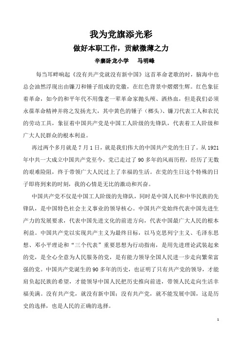 卧龙小学马明峰我为党旗添光彩征文 Microsoft Word 文档