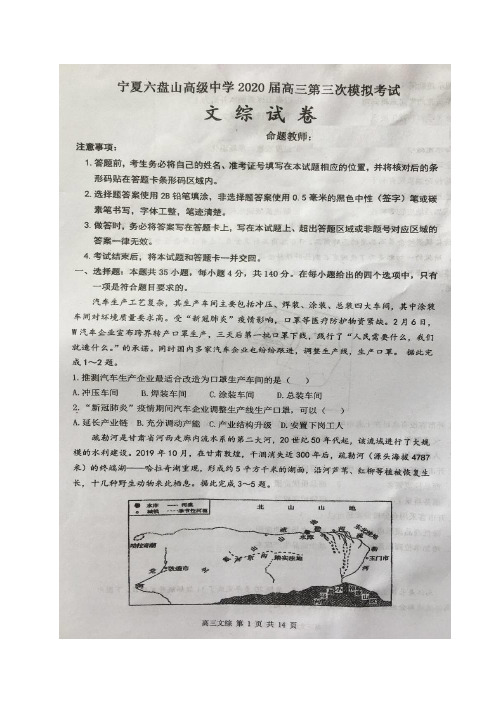 宁夏六盘山高级中学2020届高三第三次模拟考试文科综合试题与答案