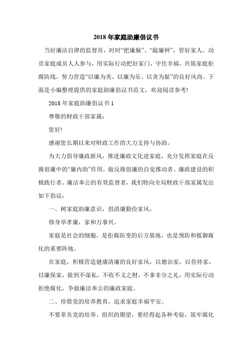 最新2018年家庭助廉倡议书