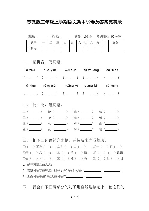 苏教版三年级上学期语文期中试卷及答案完美版