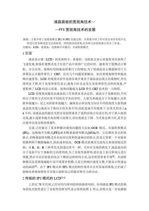 FFS宽视角技术的发展