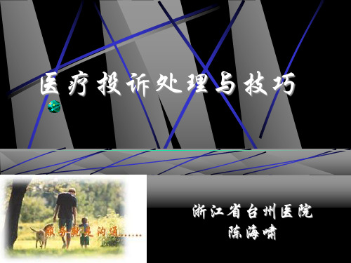 医疗投诉处理技巧ppt
