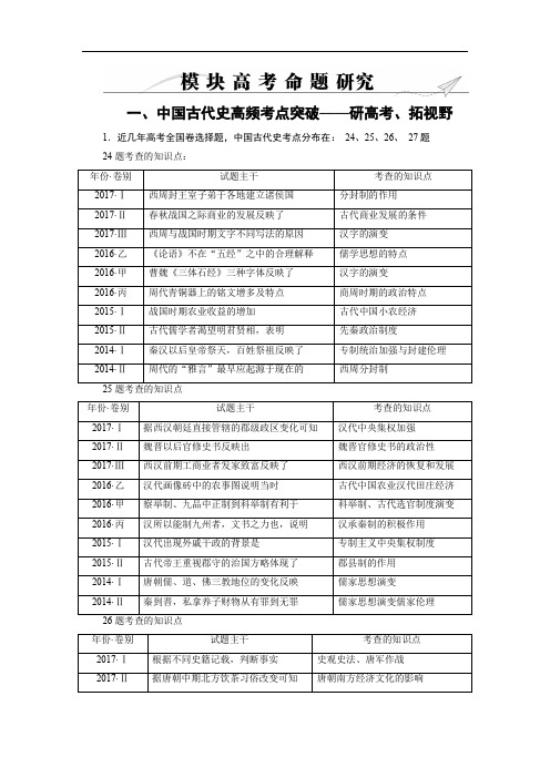 2020大二轮高考总复习历史(通史版)文档：模块01 高考命题研究1 Word版含解析