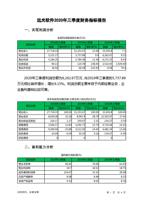 远光软件2020年三季度财务指标报告