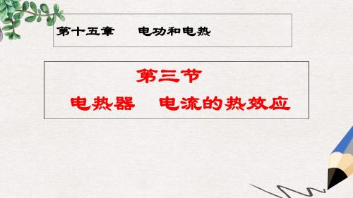 九年级物理全册15.3电热器电流的热效应课件新版苏科版