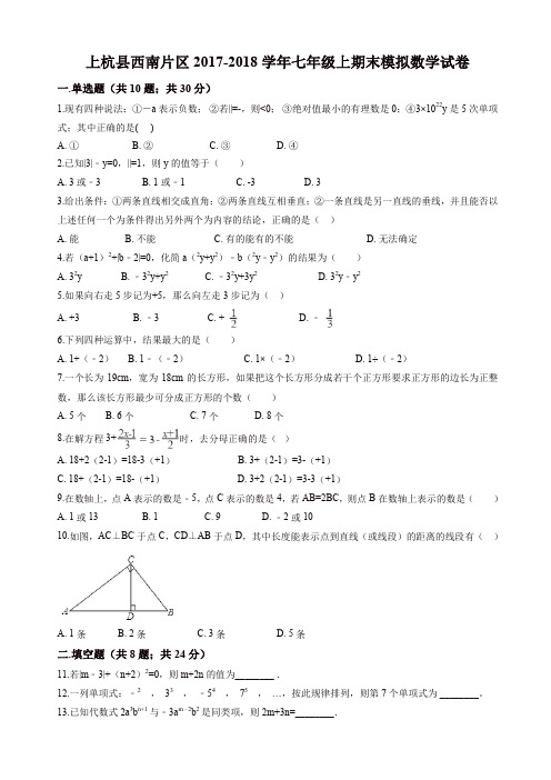 【名师精编】上杭县西南片区2017-2018学年七年级上期末模拟数学试卷含解析