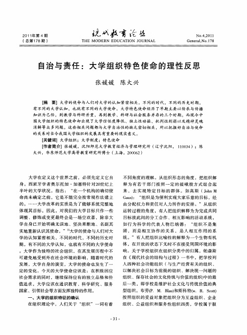 自治与责任：大学组织特色使命的理性反思