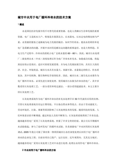城市中水用于电厂循环冷却水的技术方案