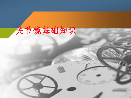 关节镜基础知识ppt课件