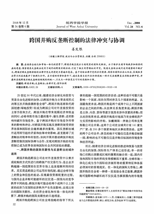 跨国并购反垄断控制的法律冲突与协调