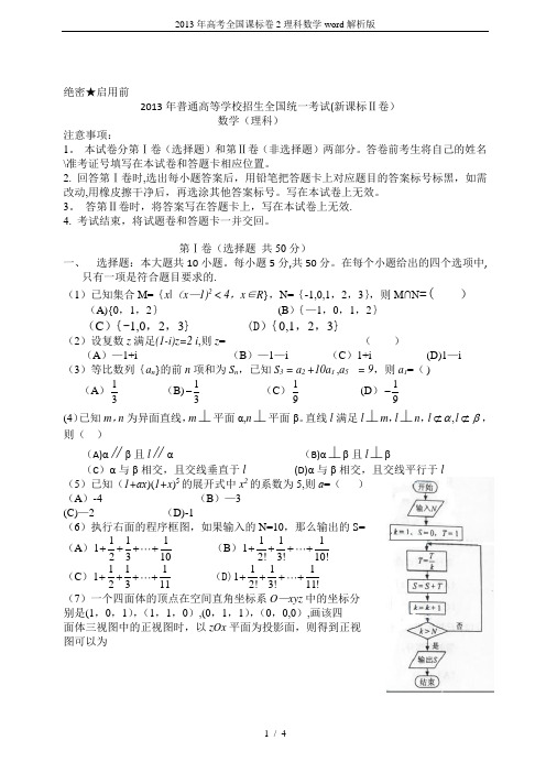 2013年高考全国课标卷2理科数学word解析版