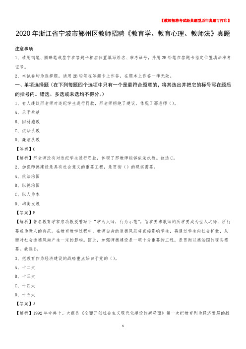 2020年浙江省宁波市鄞州区教师招聘《教育学、教育心理、教师法》真题