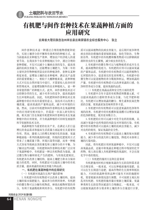 有机肥与间作套种技术在果蔬种植方面的应用研究