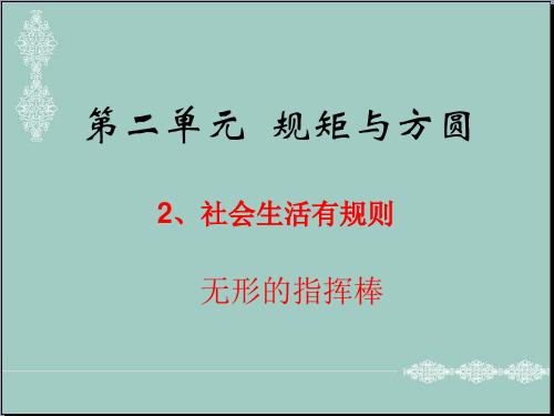 五年级下册品德课件-2.2《社会生活有规则》2∣教科版(共24张PPT) PPT