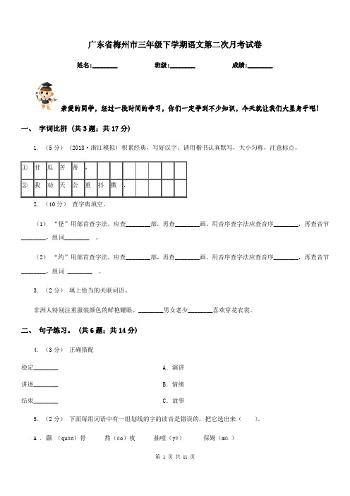 广东省梅州市三年级下学期语文第二次月考试卷