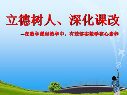 立德树人、深化课改数学核心素养课件26