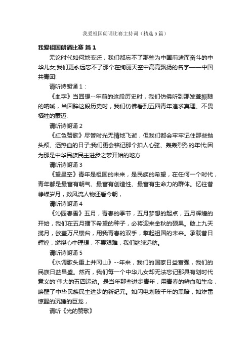 我爱祖国朗诵比赛主持词（精选5篇）