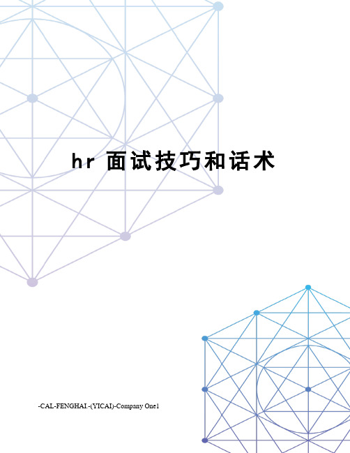 hr面试技巧和话术