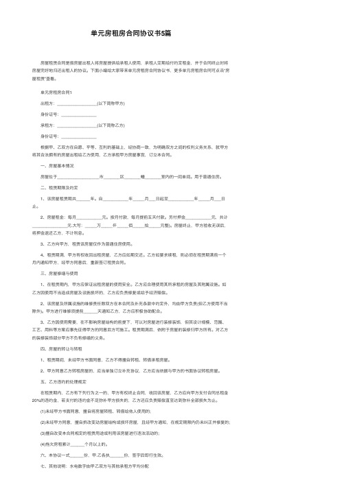 单元房租房合同协议书5篇