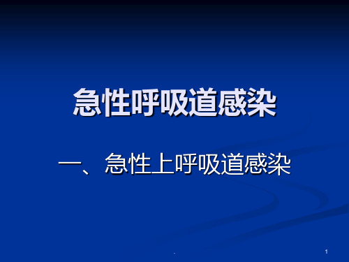 《急性呼吸道感染》PPT课件