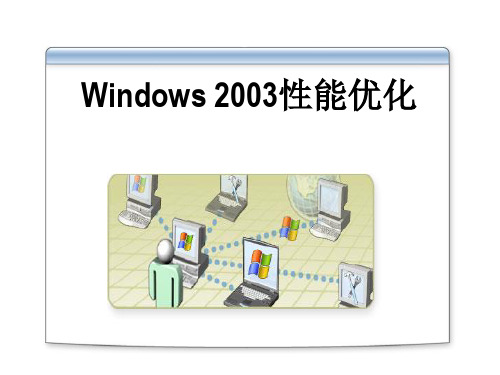 WindowsServer2003优化