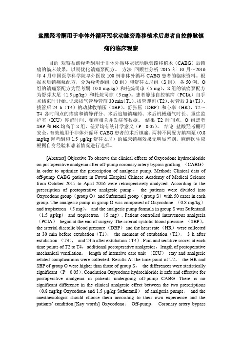 盐酸羟考酮用于非体外循环冠状动脉旁路移植术后患者自控静脉镇痛