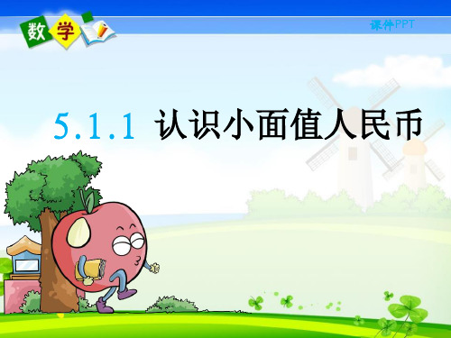 人教版一年级下册数学优质课件5.1.1 认识小面值人民币