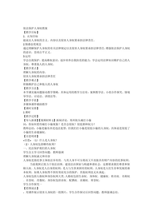 依法保护人身权教案